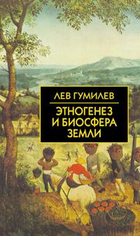 Реферат: Концепция Л.Н. Гумилева Этногенез и биосфера земли и ее значение в развитии философии истории