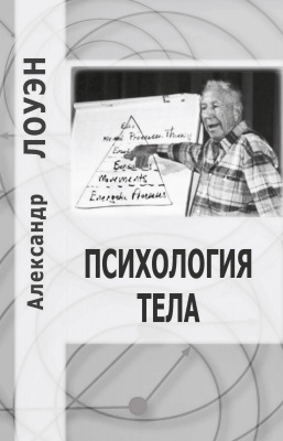 А. Лоуэн «Секс, любовь и сердце» | PSYCHOLOGIES