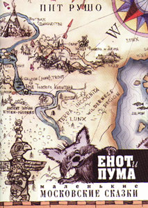 Все о книге Енот и пума: Маленькие московские сказки на Имхонете